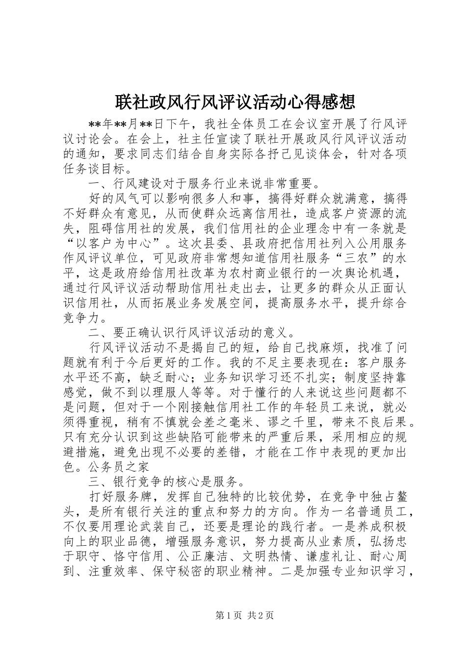 联社政风行风评议活动心得感想_第1页