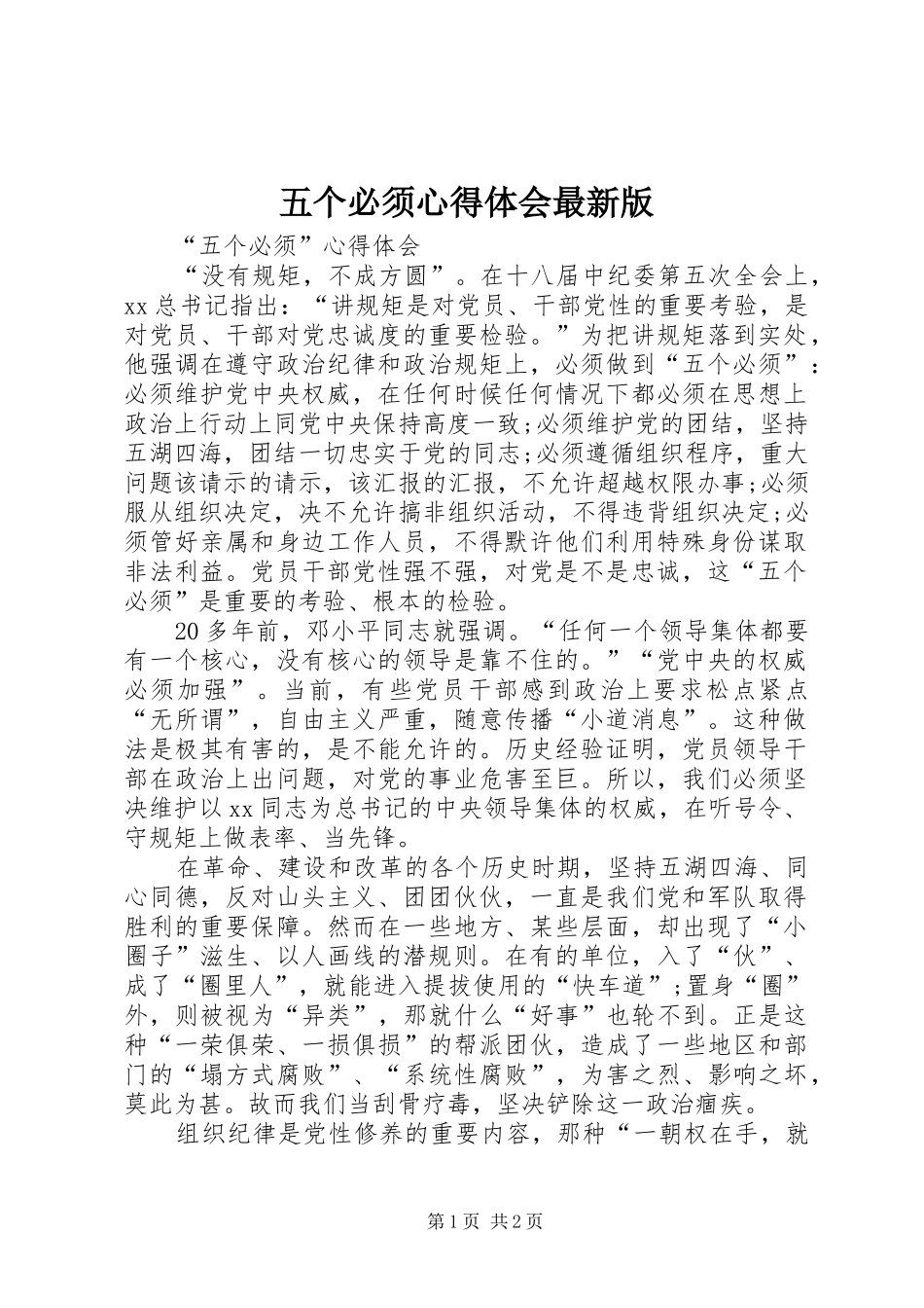五个必须心得体会最新版_第1页