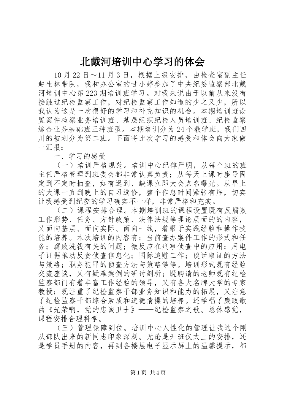 北戴河培训中心学习的体会_第1页