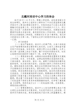北戴河培训中心学习的体会