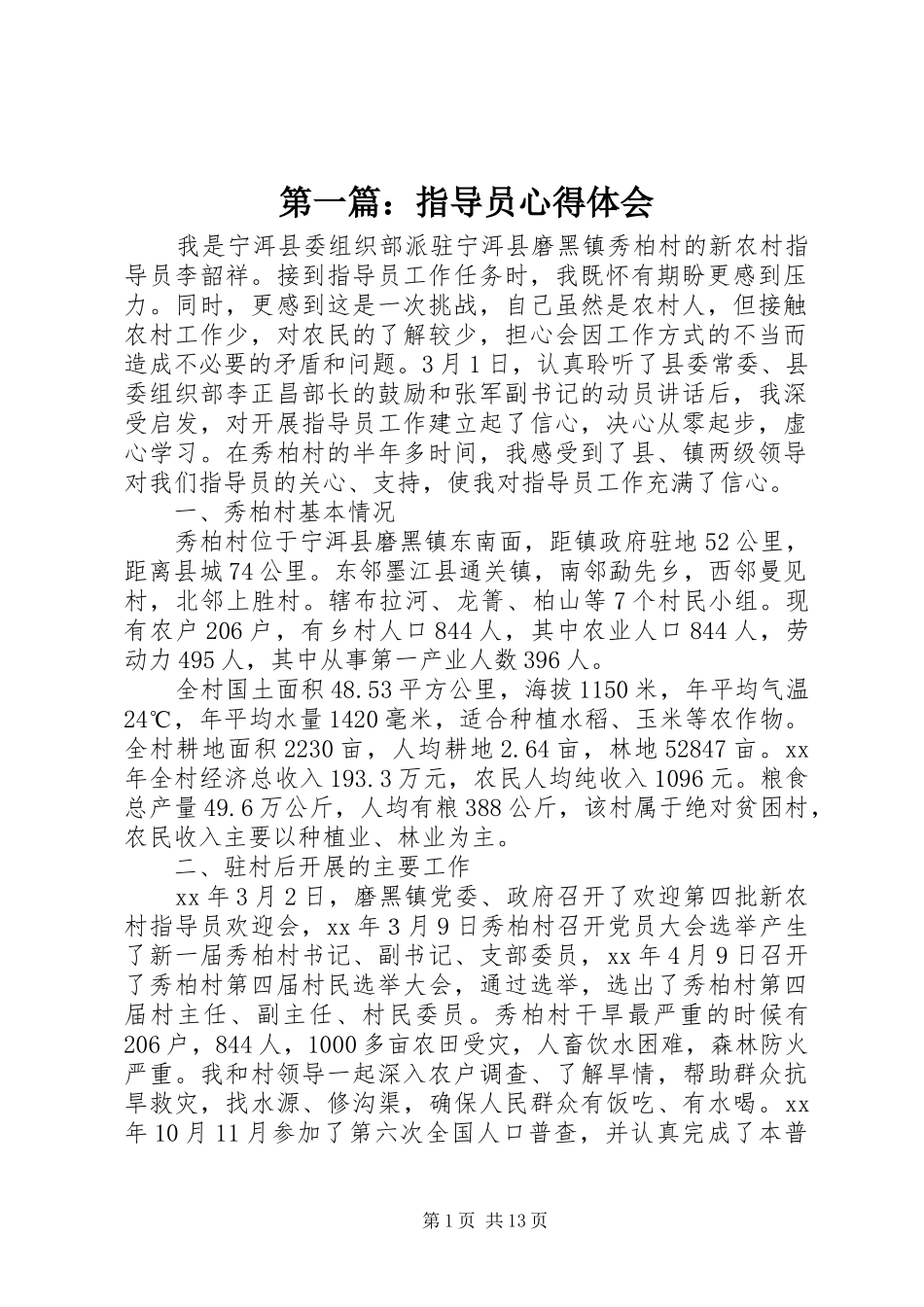 第一篇：指导员心得体会_第1页