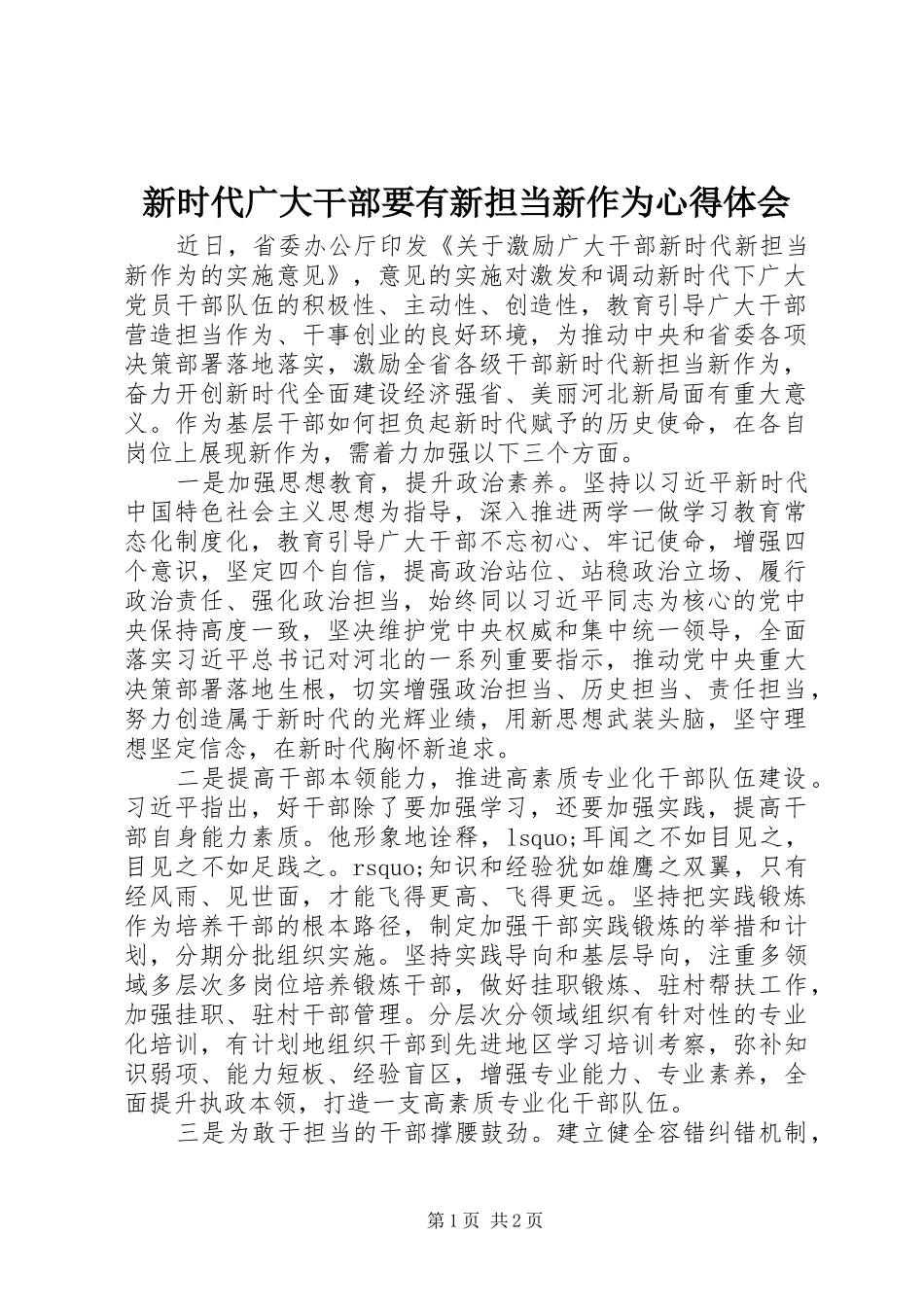 新时代广大干部要有新担当新作为心得体会_第1页