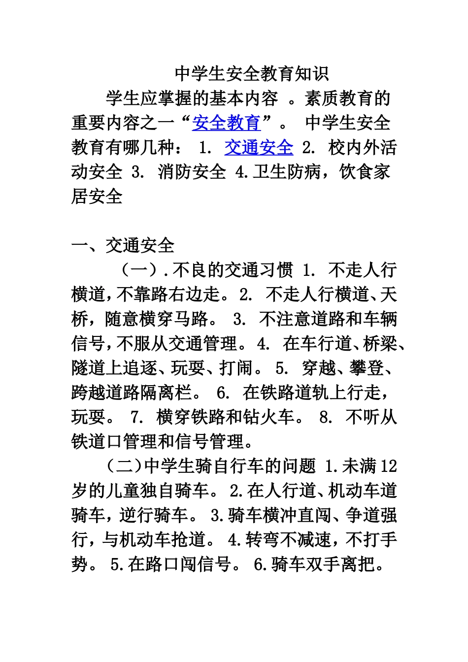 中学生安全教育知识_第1页