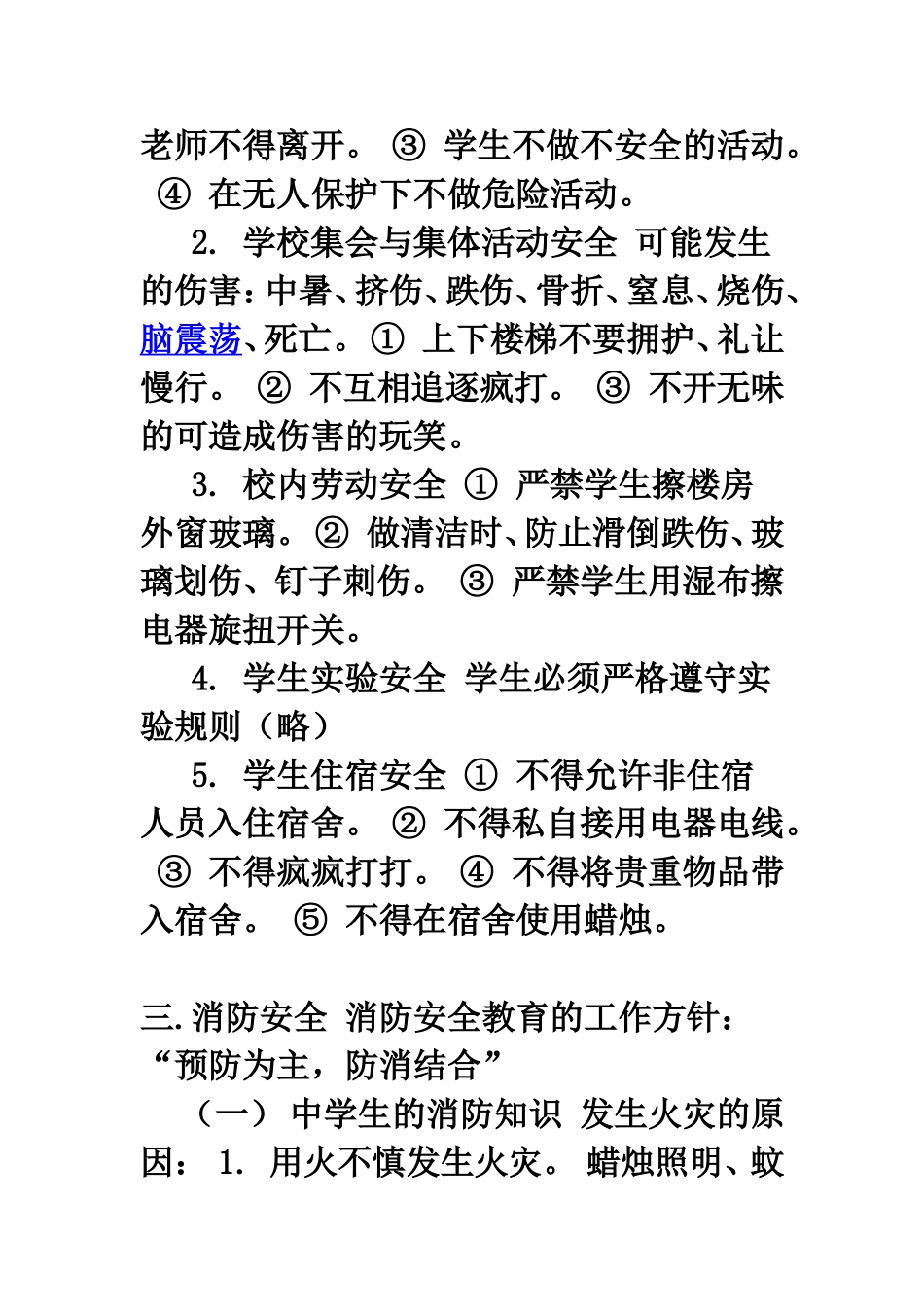 中学生安全教育知识_第3页