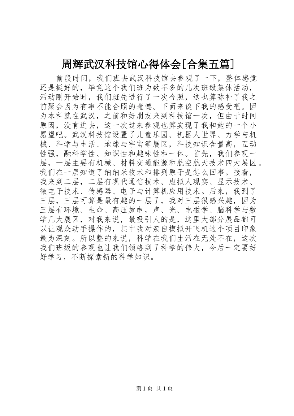 周辉武汉科技馆心得体会[合集五篇]_第1页
