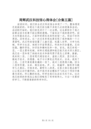 周辉武汉科技馆心得体会[合集五篇]