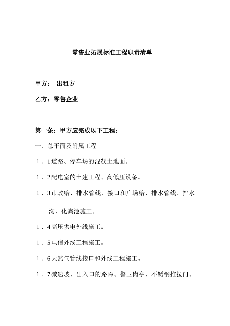 零售企业房屋租赁标准工程职责清单(阿峰原创)_第1页