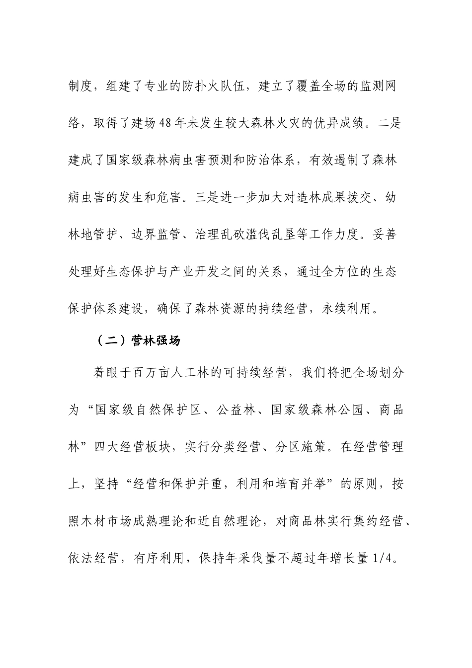 先进林场事迹材料大全_第3页