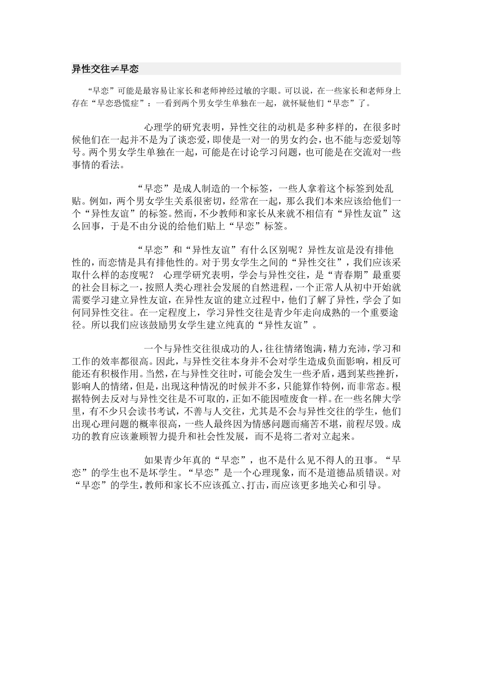 异性交往≠早恋_第1页