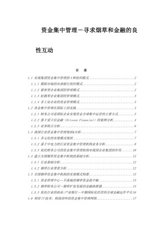 资金集中管理－寻求烟草和金融的良性互动
