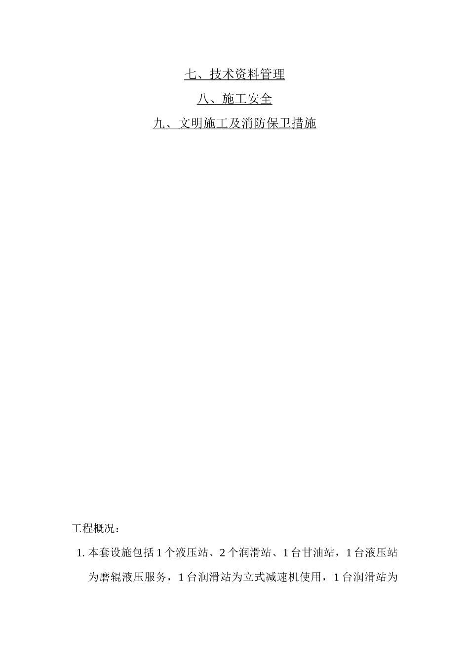 迁钢矿渣微粉液压管道施工方案docx_第3页
