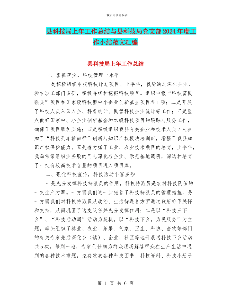 县科技局上年工作总结与县科技局党支部2024年度工作小结范文汇编_第1页