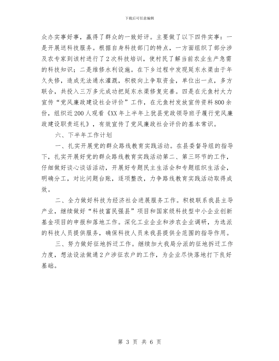 县科技局上年工作总结与县科技局党支部2024年度工作小结范文汇编_第3页