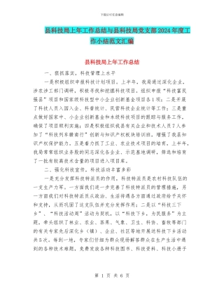 县科技局上年工作总结与县科技局党支部2024年度工作小结范文汇编