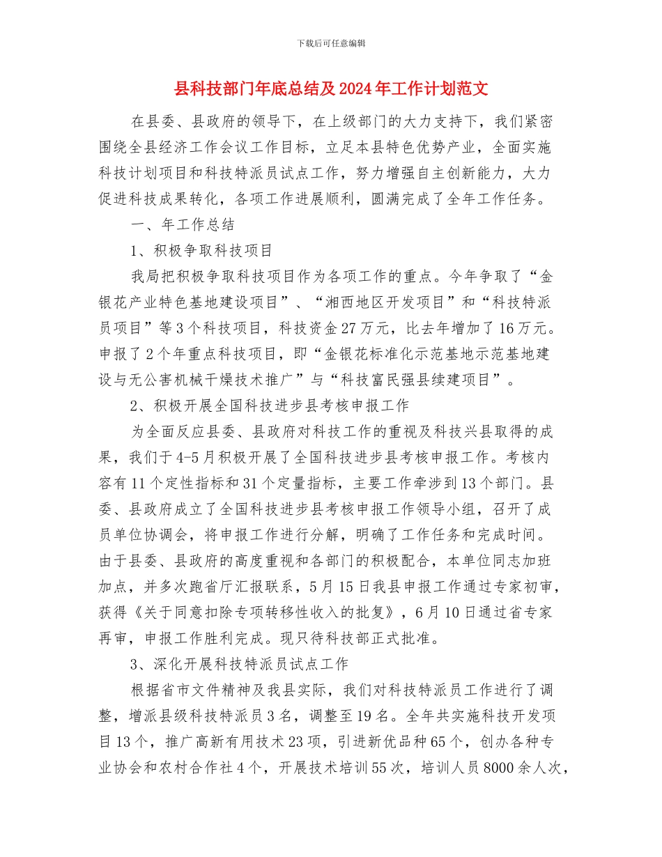 县科技局党支部工作总结与县科技部门年底总结及2024年工作计划范文汇编_第3页