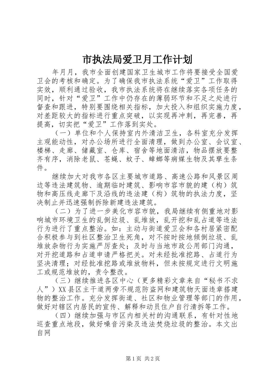 市执法局爱卫月工作计划 _第1页