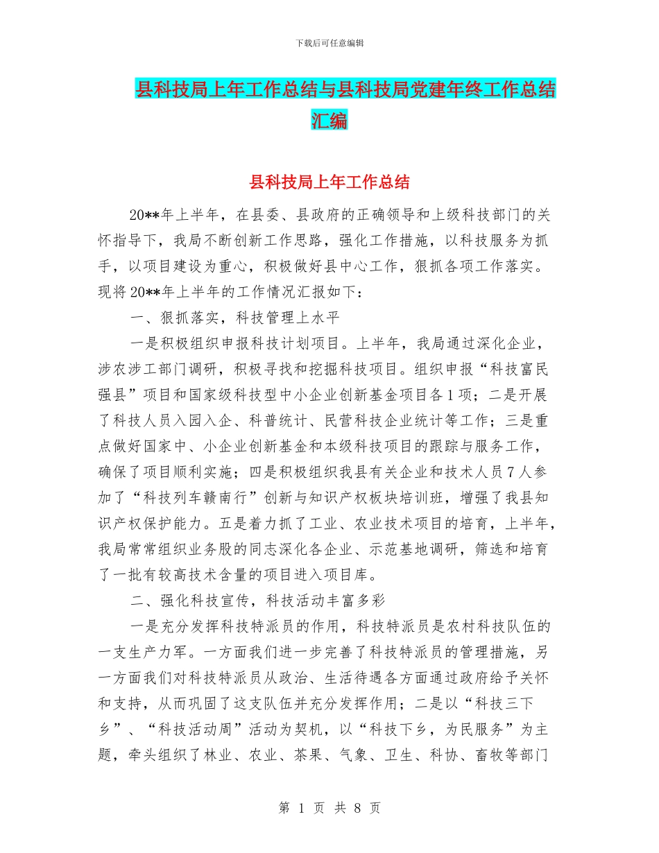 县科技局上年工作总结与县科技局党建年终工作总结汇编_第1页