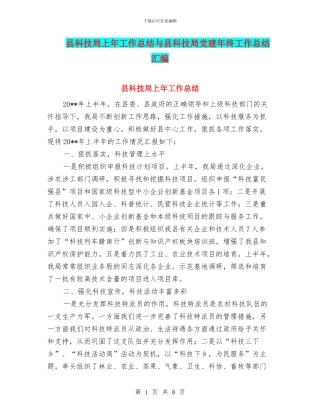 县科技局上年工作总结与县科技局党建年终工作总结汇编