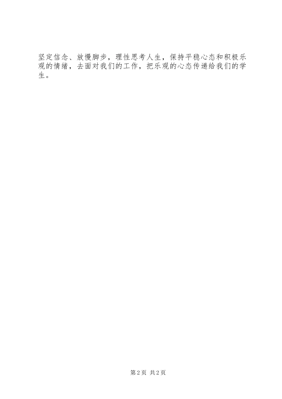 学习《师生心理沟通的方法》心得体会_第2页