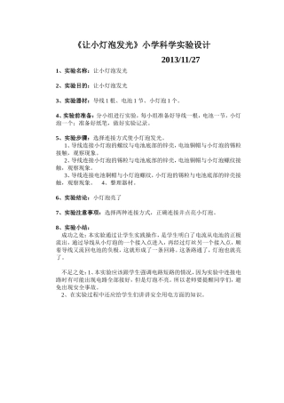 《让小灯泡亮起来》小学科学实验设计