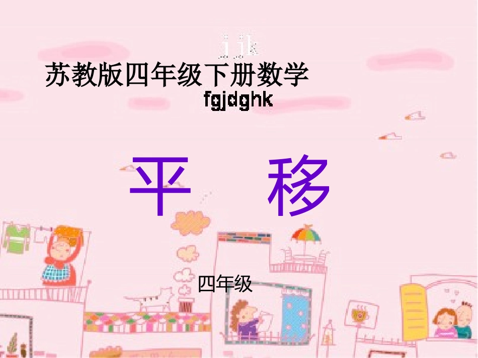 四年级下册数学平移PPT1_第1页