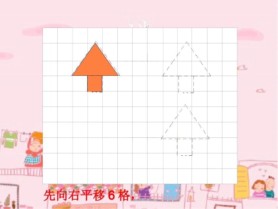 四年级下册数学平移PPT1_第2页