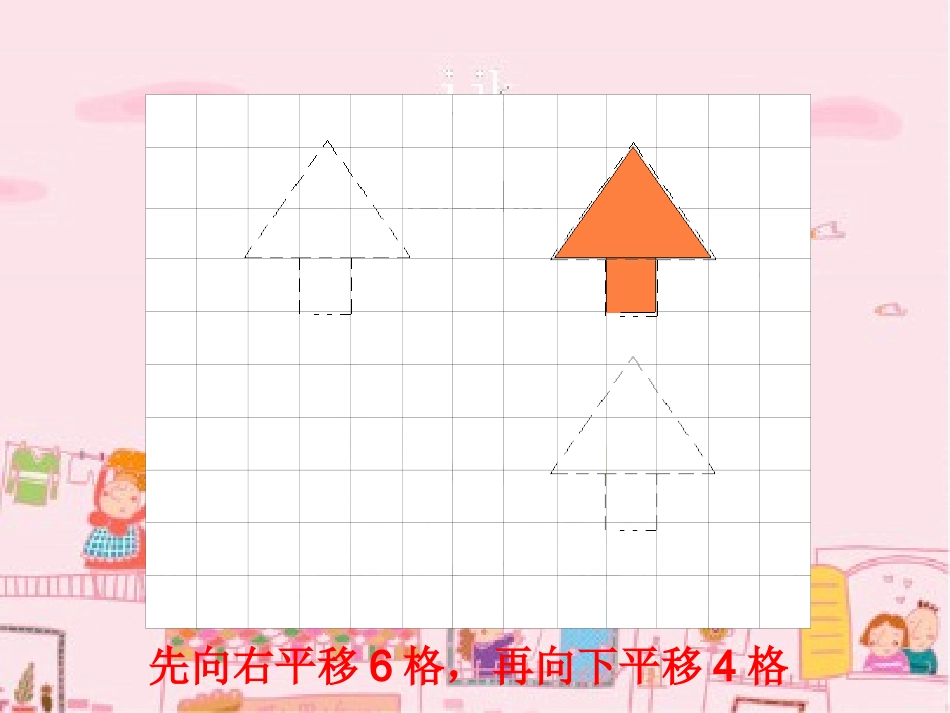 四年级下册数学平移PPT1_第3页