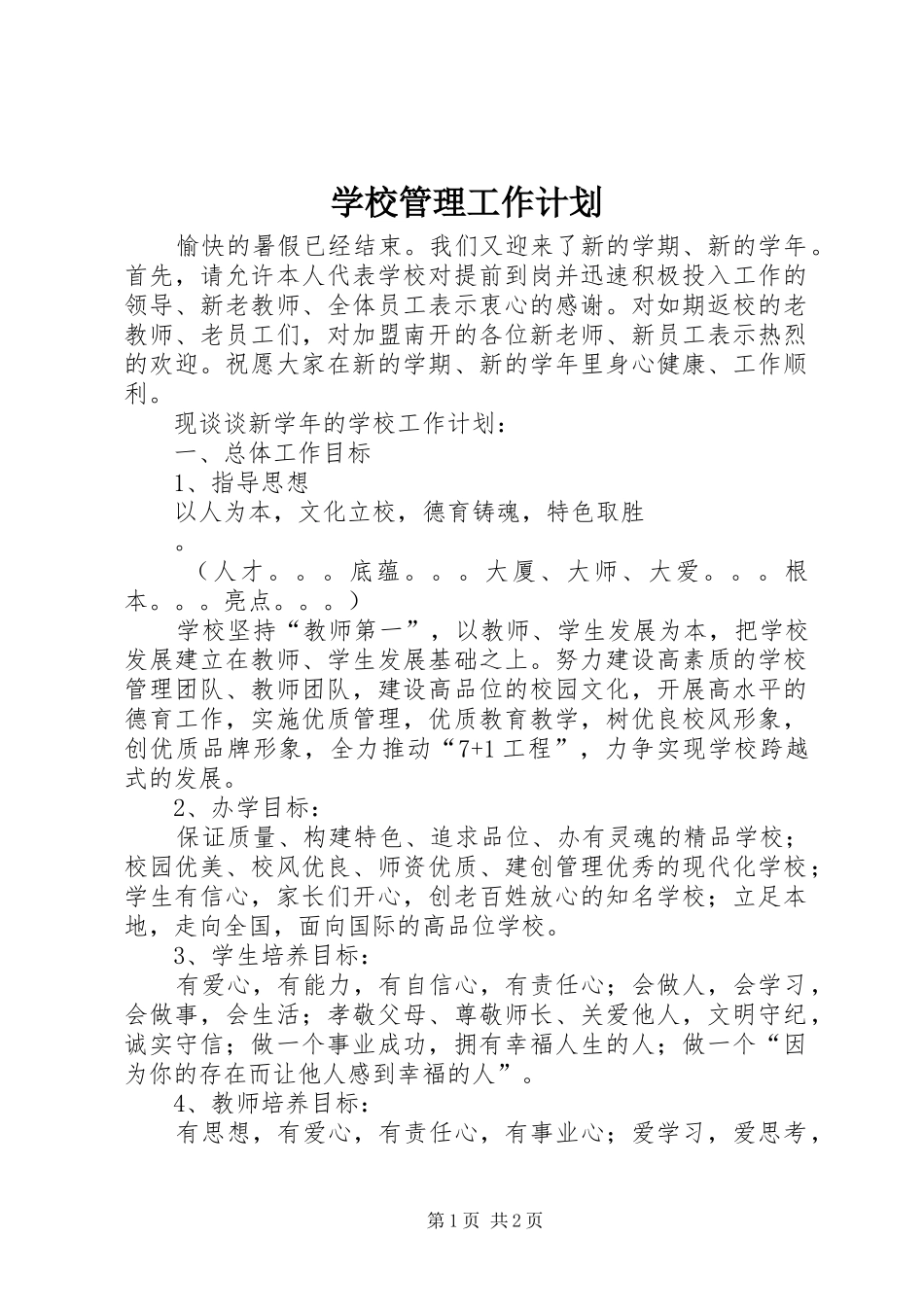 学校管理工作计划 _第1页