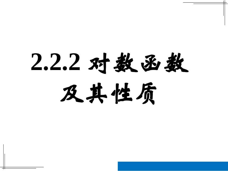 对数函数及其性质第一课时对数函数概念图像性质_第1页