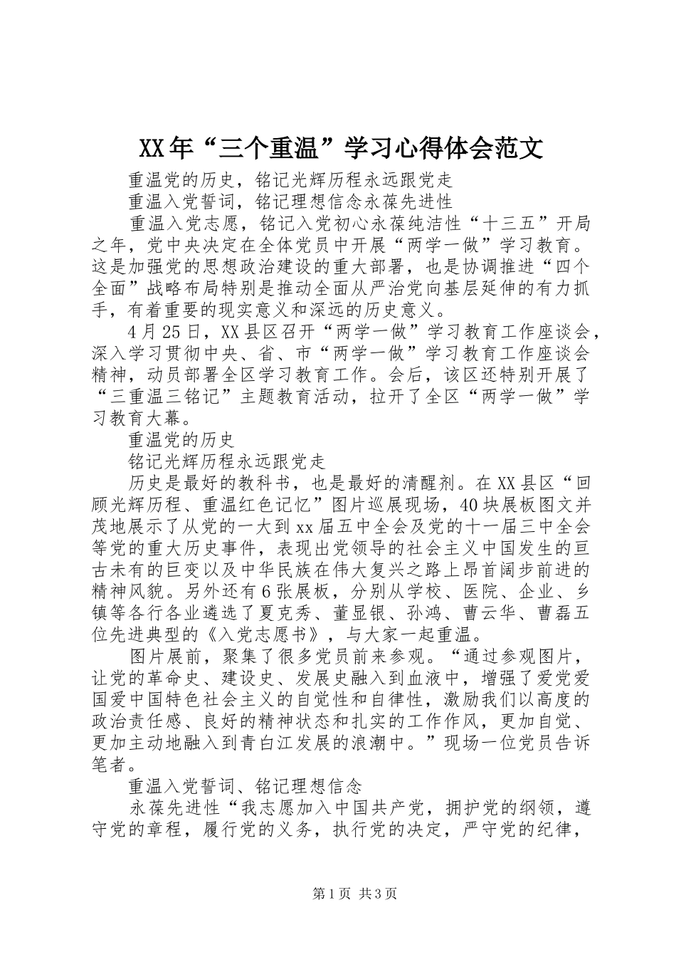 XX年“三个重温”学习心得体会范文_第1页