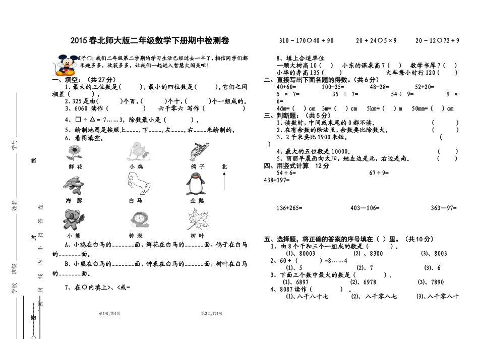 2015春北师大版二年级数学下册期中测试卷A_第1页
