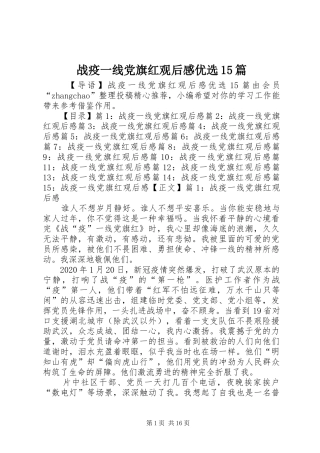战疫一线党旗红观后感优选15篇