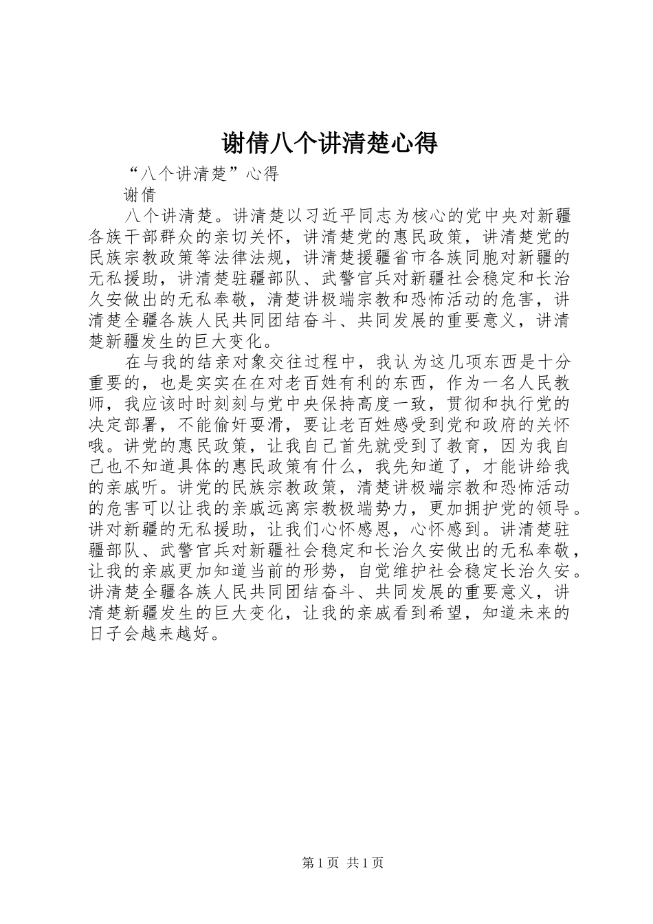谢倩八个讲清楚心得_第1页