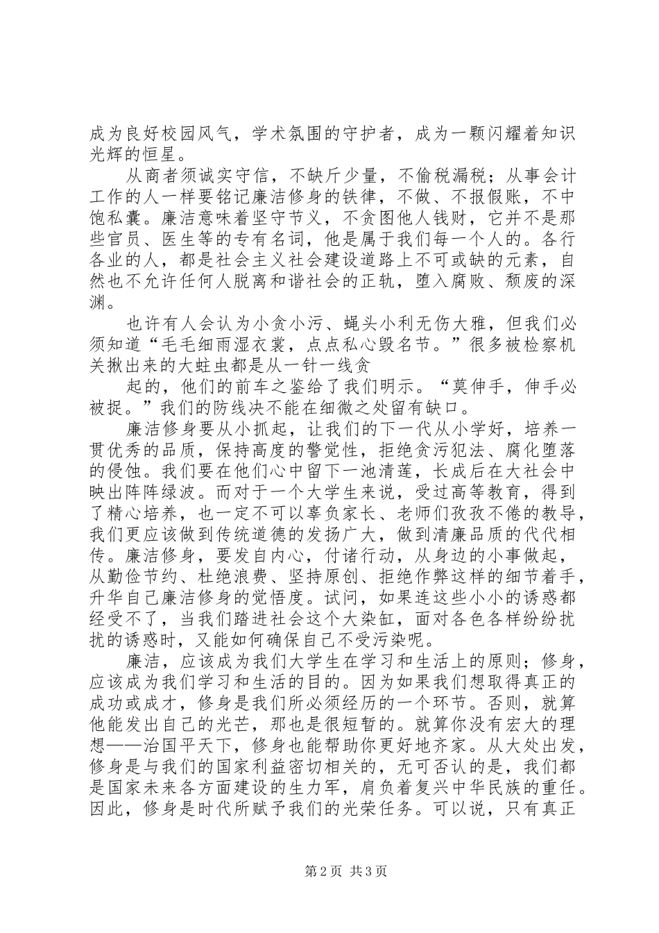 廉洁修身的心得体会[最终版]_第2页