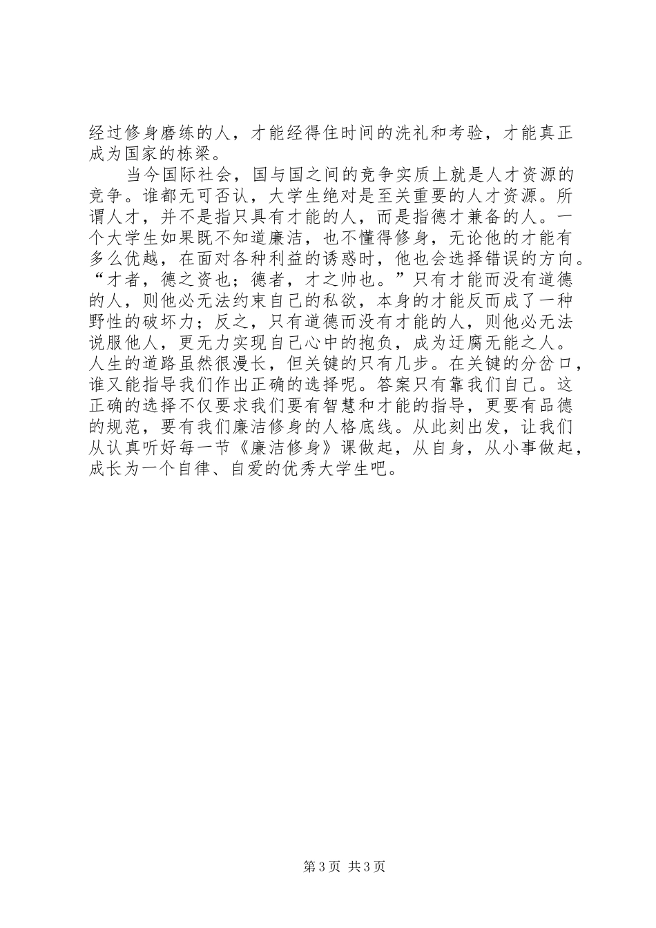 廉洁修身的心得体会[最终版]_第3页