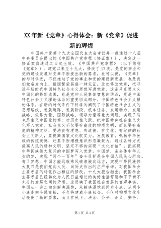 XX年新《党章》心得体会：新《党章》促进新的辉煌