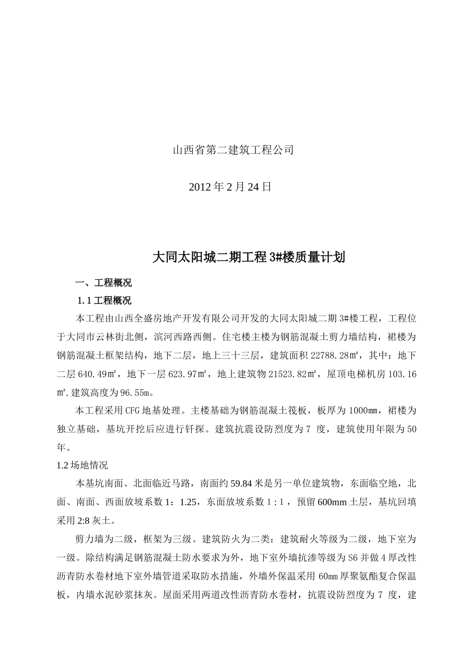 住宅楼质量计划2_第2页