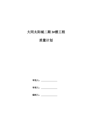 住宅楼质量计划2