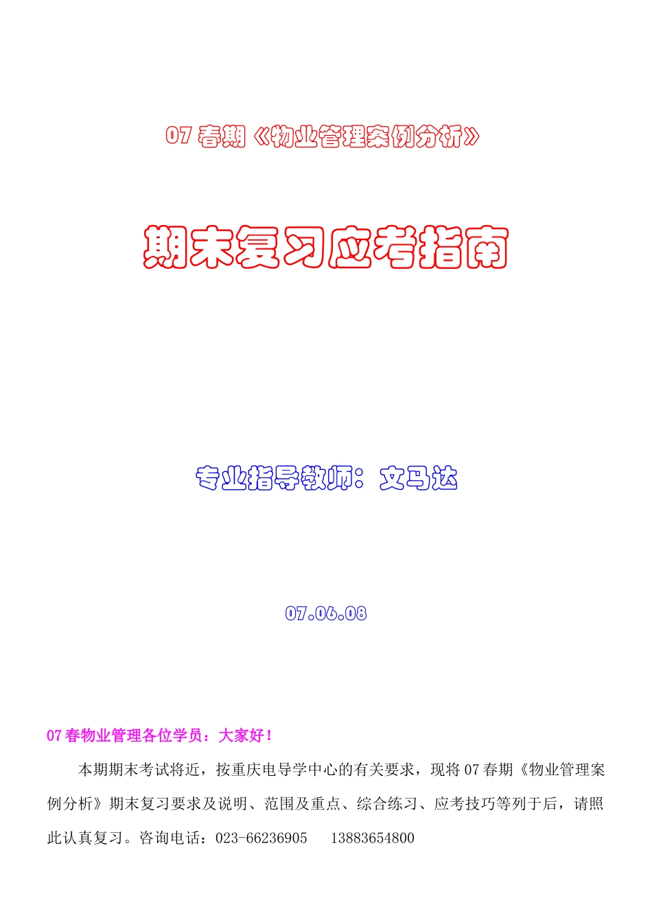 07春期物业管理案例分析_第1页