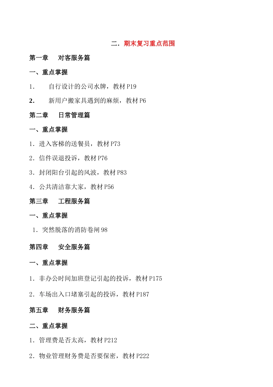 07春期物业管理案例分析_第3页