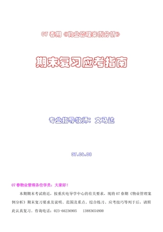 07春期物业管理案例分析