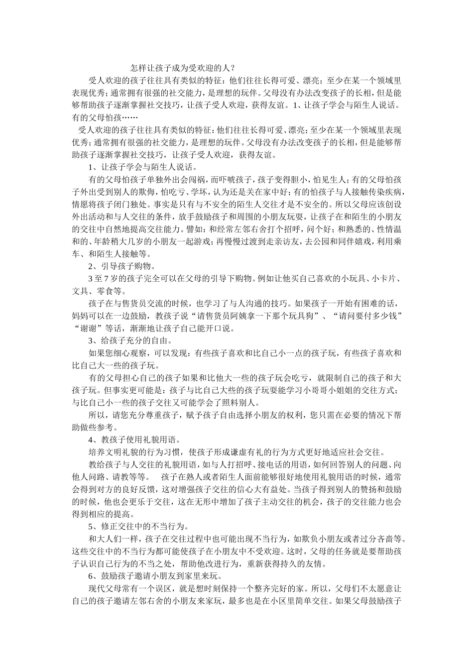 怎样让孩子成为受欢迎的人_第1页