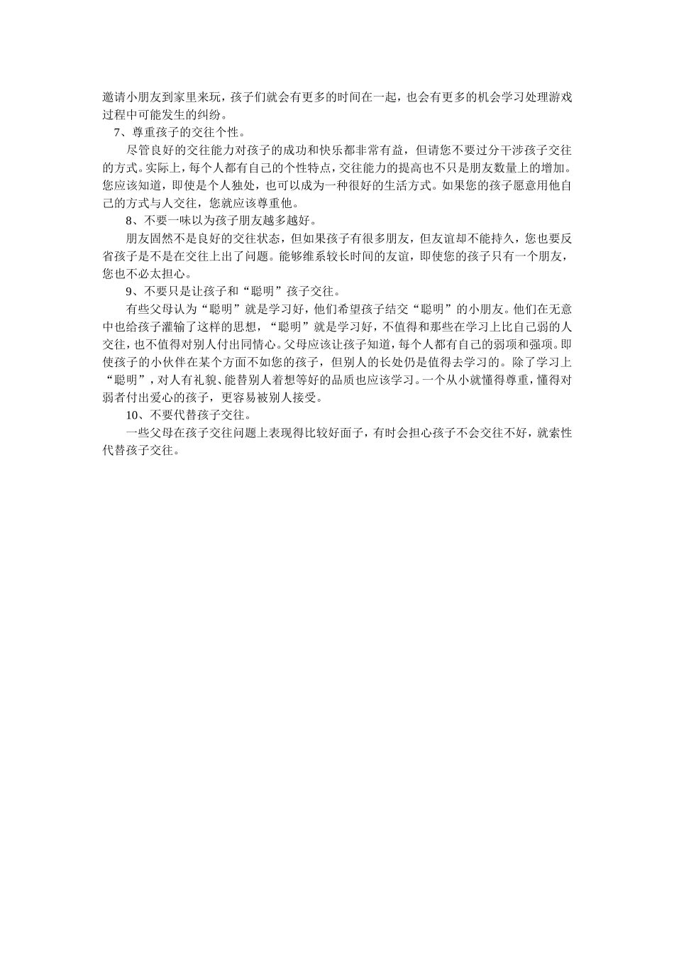 怎样让孩子成为受欢迎的人_第2页