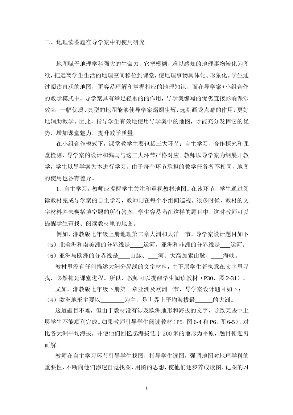 地理读图题在导学案中的使用研究_第1页
