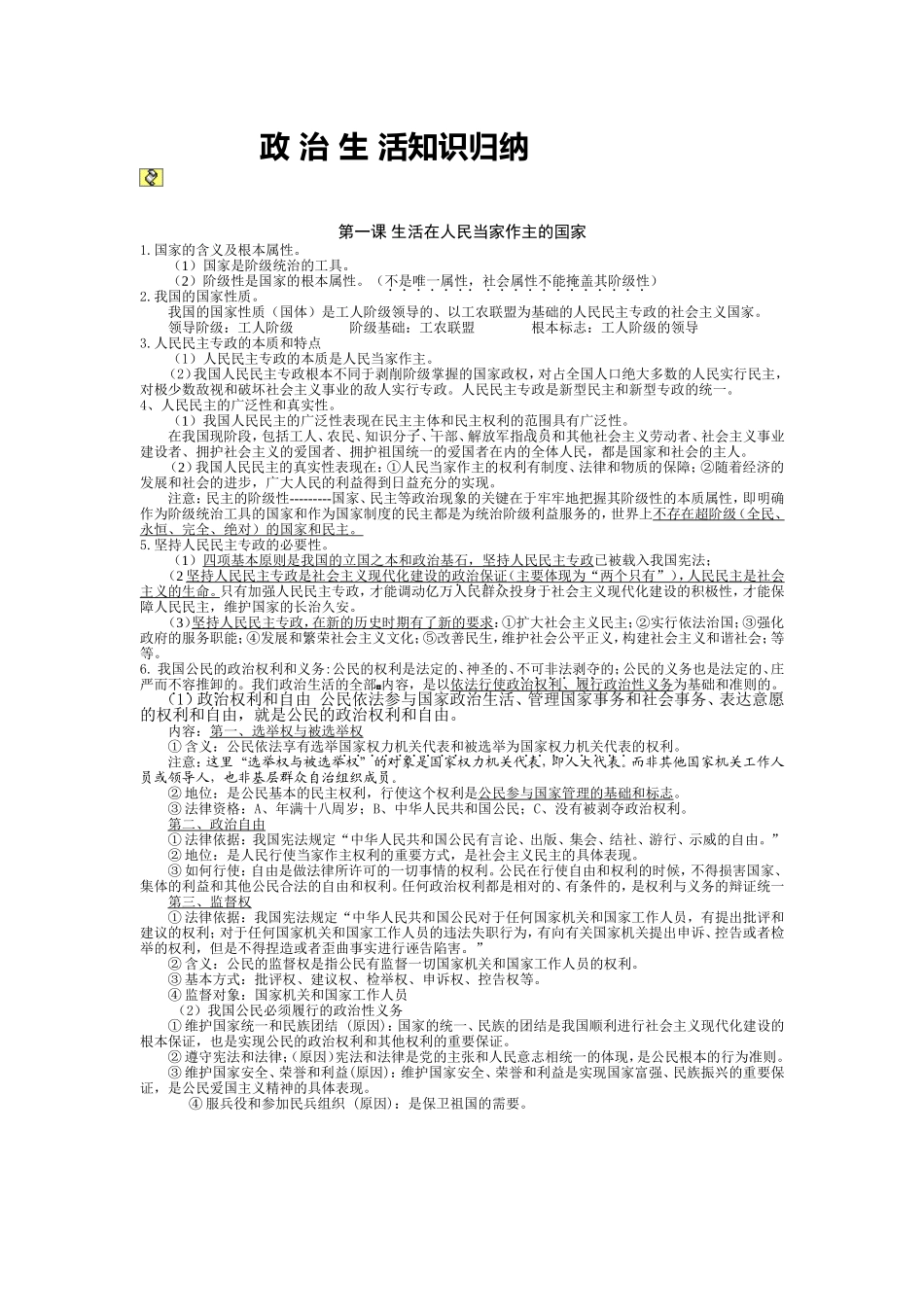 政治生活知识归纳_第1页