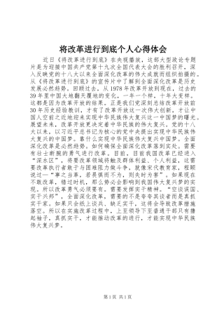 将改革进行到底个人心得体会