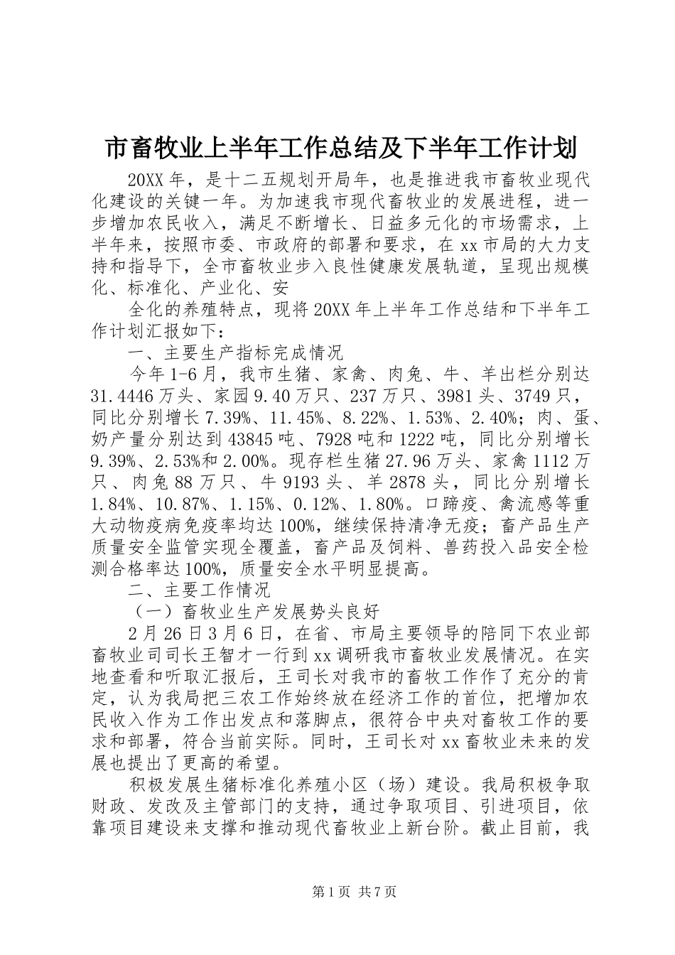 市畜牧业上半年工作总结及下半年工作计划 _第1页