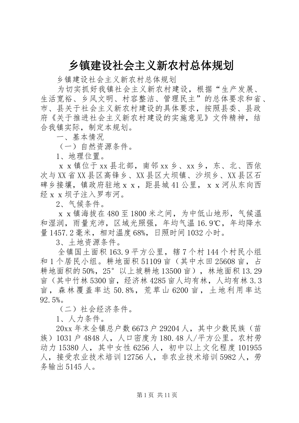 乡镇建设社会主义新农村总体规划 _第1页