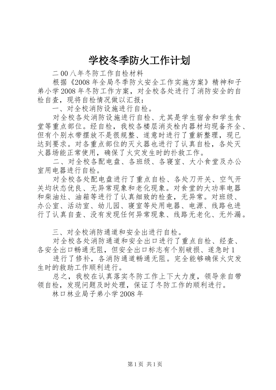 学校冬季防火工作计划 _第1页