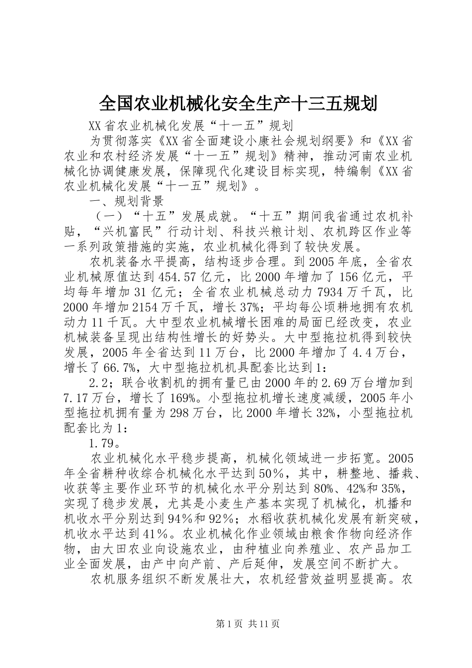 全国农业机械化安全生产十三五规划 _第1页